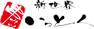 大阪名物 串カツ いっとく