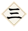 その三