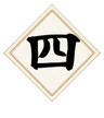 その四