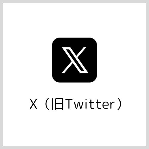X（旧Twitter）