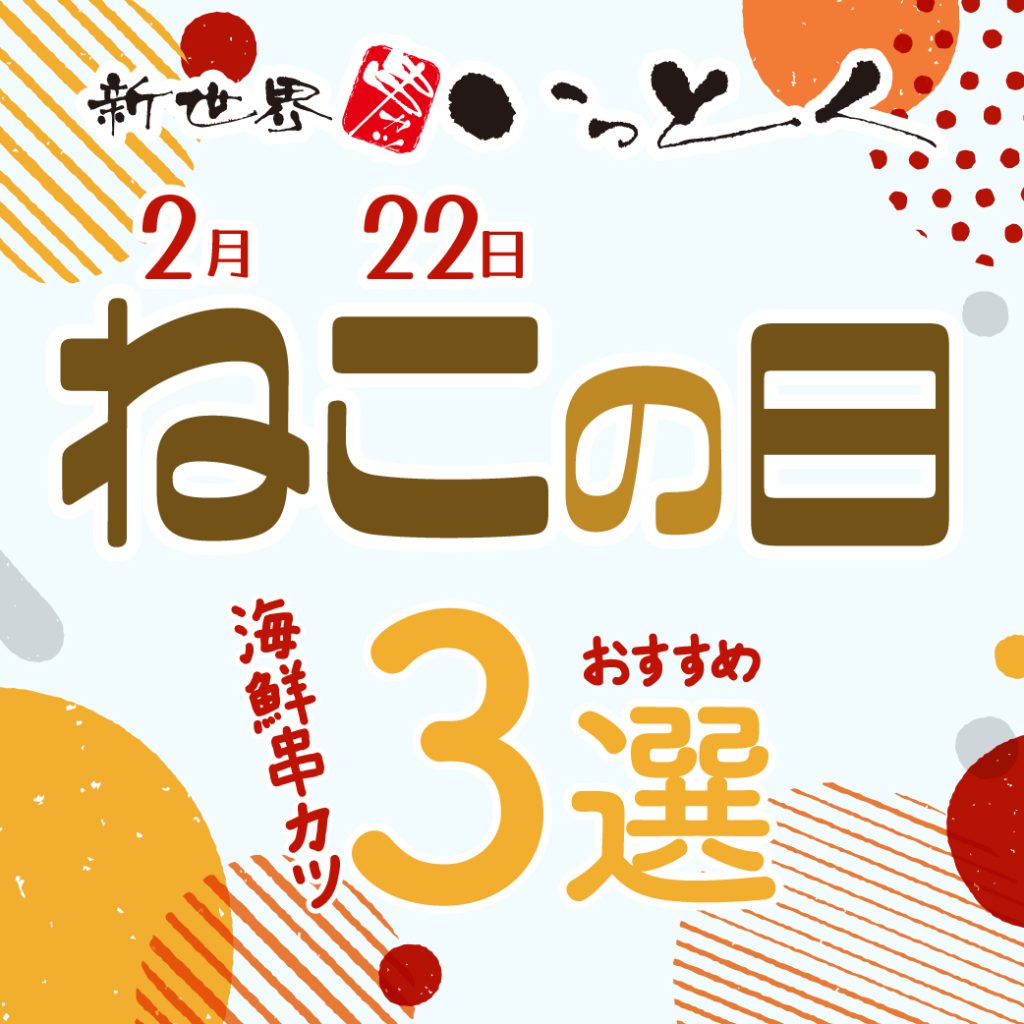 22日は #猫の日 です🐈｜お知らせ｜串カツ いっとく