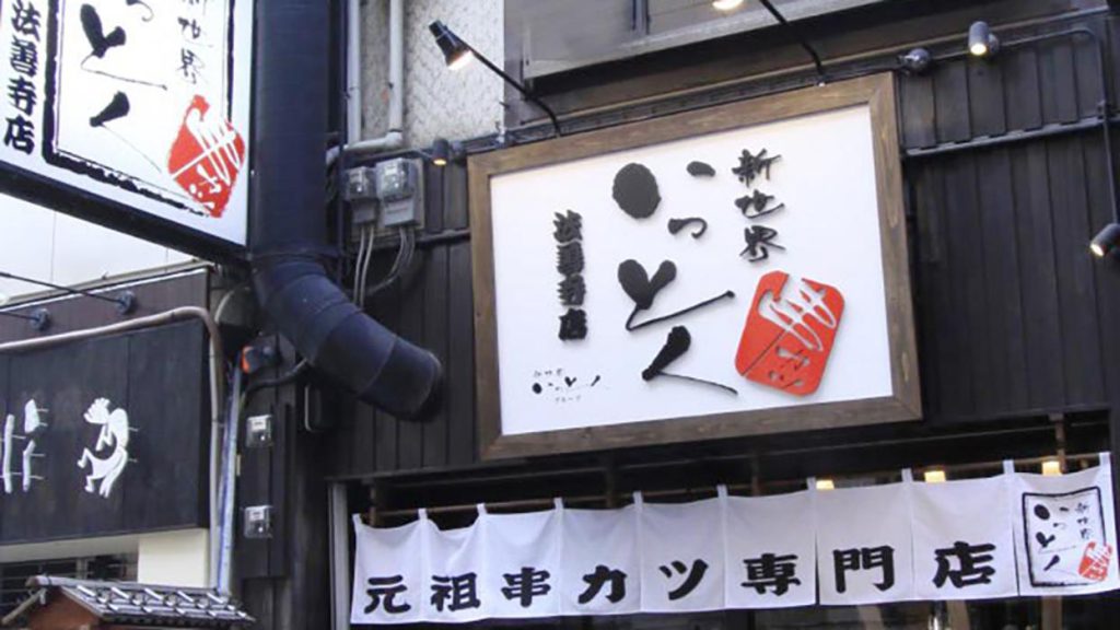 法善寺店の店内