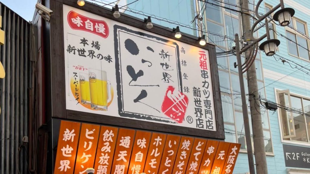 新世界店の店内